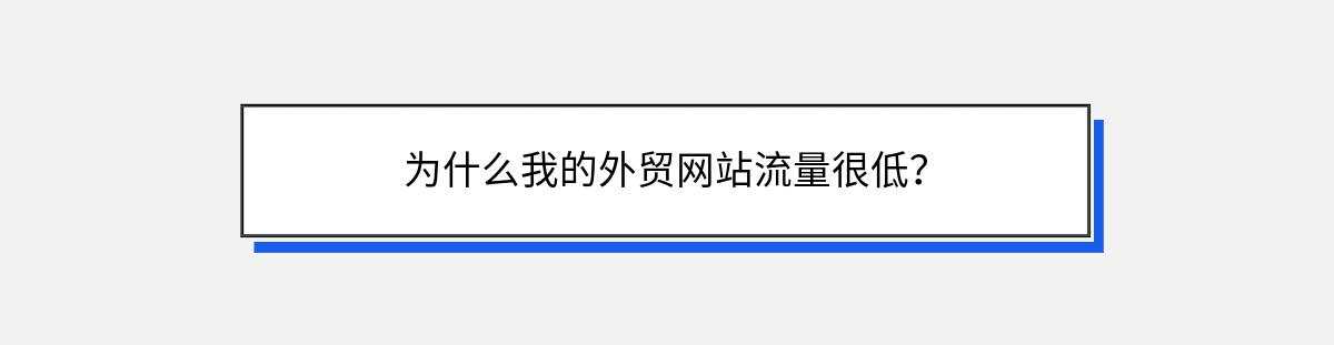 为什么我的外贸网站流量很低？