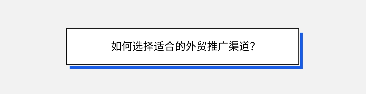 如何选择适合的外贸推广渠道？