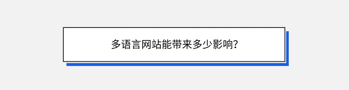 多语言网站能带来多少影响？