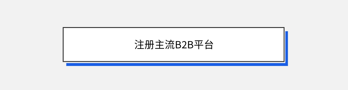 注册主流B2B平台