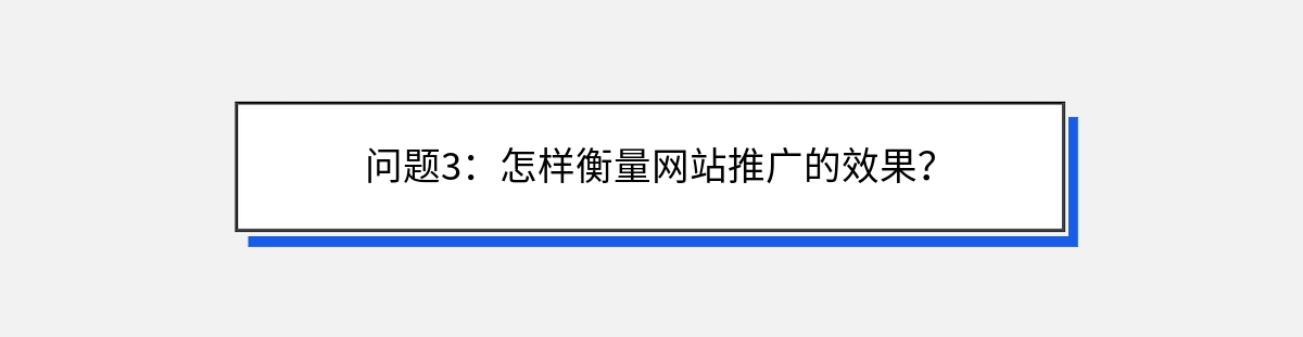 问题3：怎样衡量网站推广的效果？