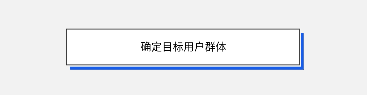 确定目标用户群体