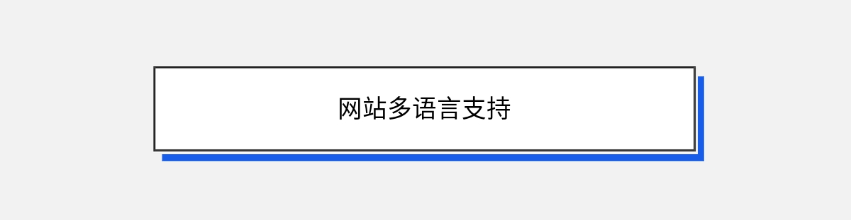 网站多语言支持