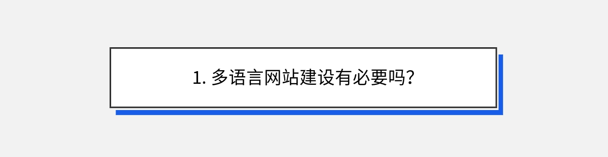 1. 多语言网站建设有必要吗？