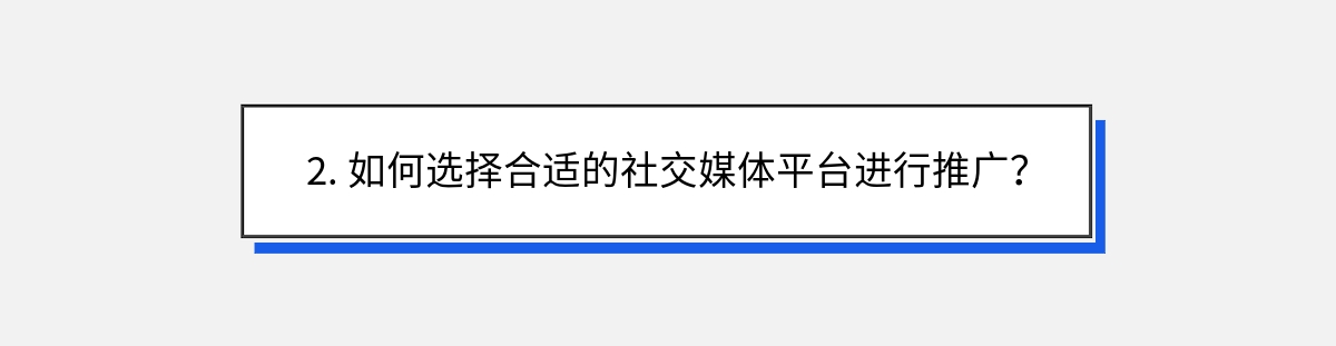 2. 如何选择合适的社交媒体平台进行推广？