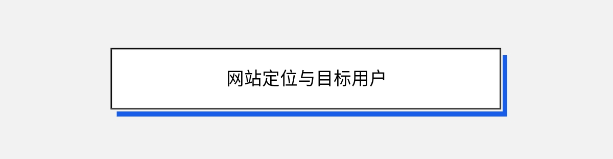 网站定位与目标用户