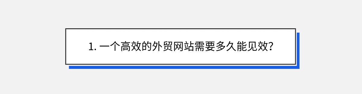 1. 一个高效的外贸网站需要多久能见效？