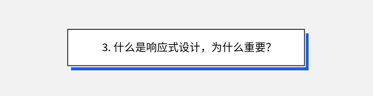 3. 什么是响应式设计，为什么重要？