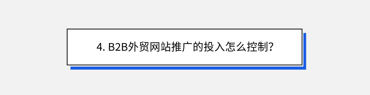 4. B2B外贸网站推广的投入怎么控制？