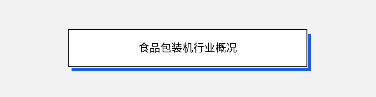 食品包装机行业概况