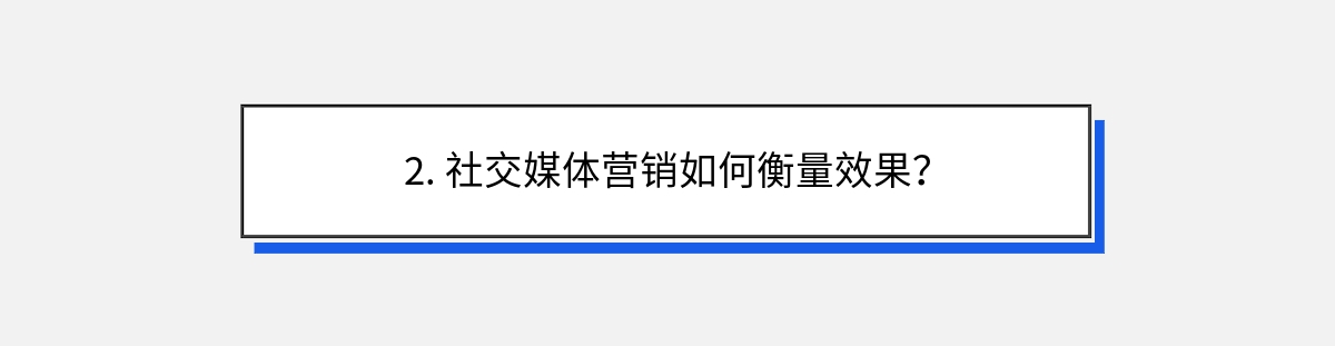 2. 社交媒体营销如何衡量效果？