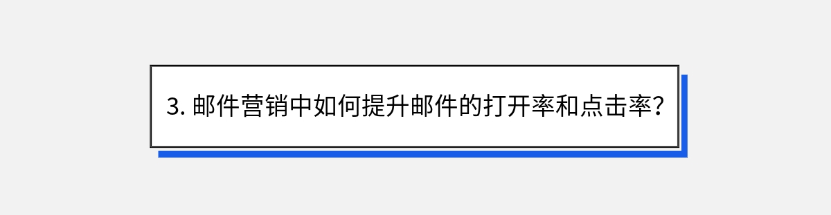 3. 邮件营销中如何提升邮件的打开率和点击率？