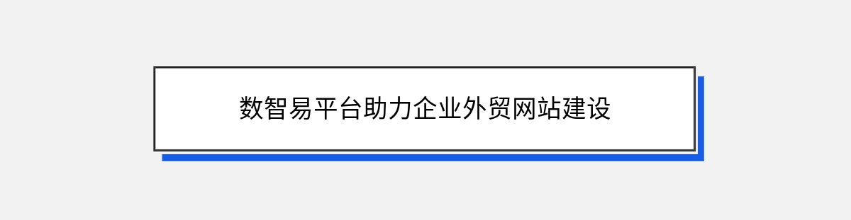 数智易平台助力企业外贸网站建设