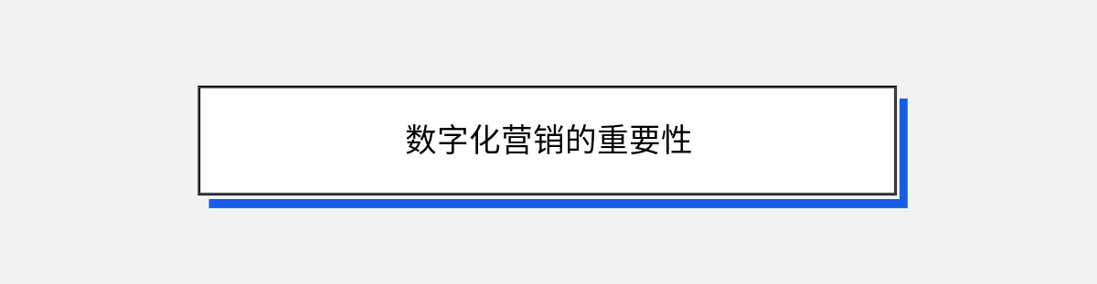 数字化营销的重要性