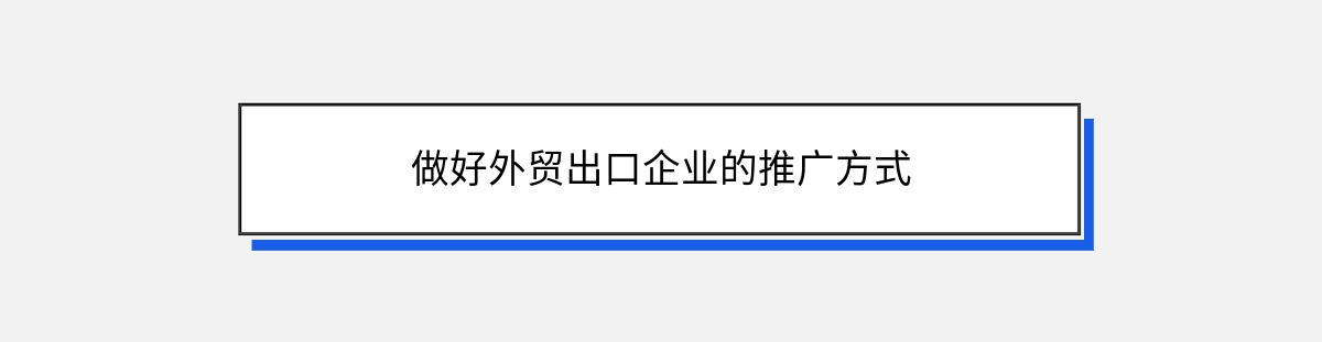 做好外贸出口企业的推广方式