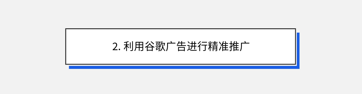 2. 利用谷歌广告进行精准推广