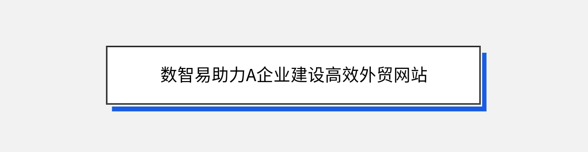 数智易助力A企业建设高效外贸网站