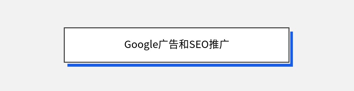 Google广告和SEO推广