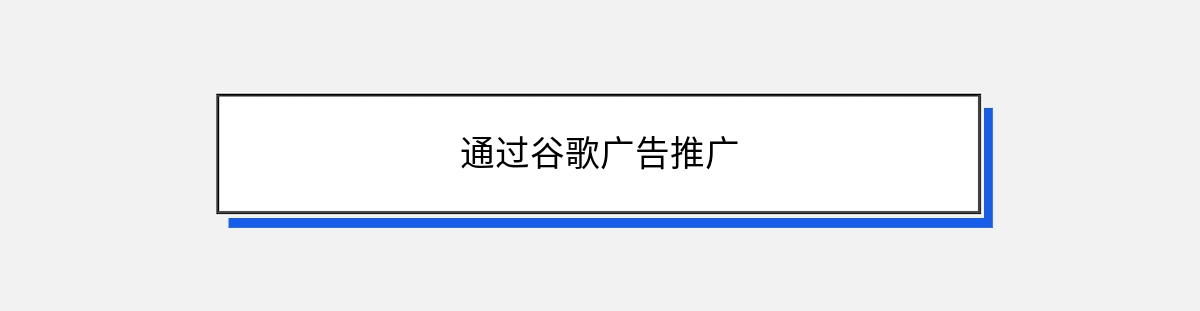 通过谷歌广告推广