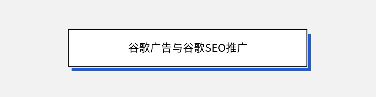 谷歌广告与谷歌SEO推广