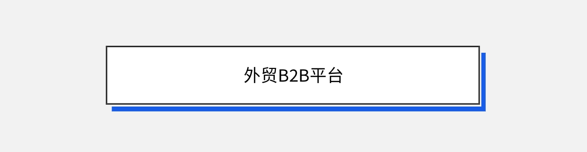 外贸B2B平台