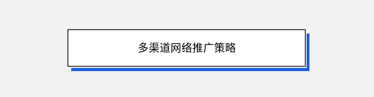 多渠道网络推广策略