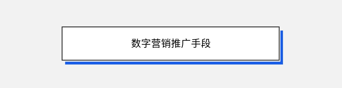 数字营销推广手段