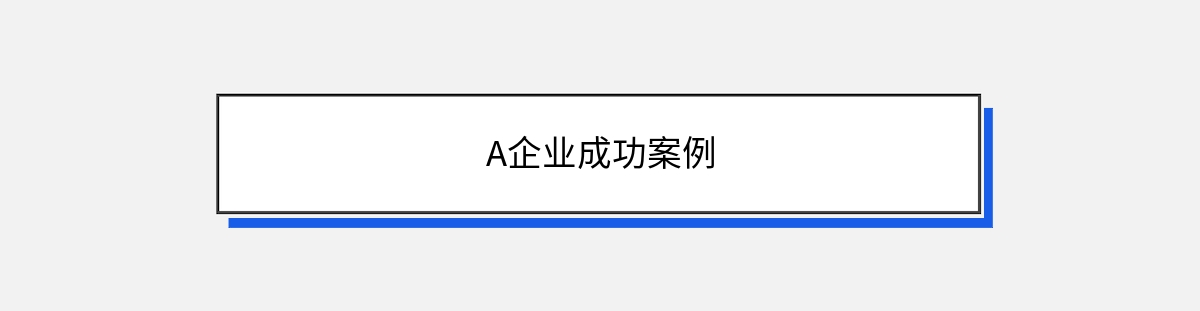 A企业成功案例