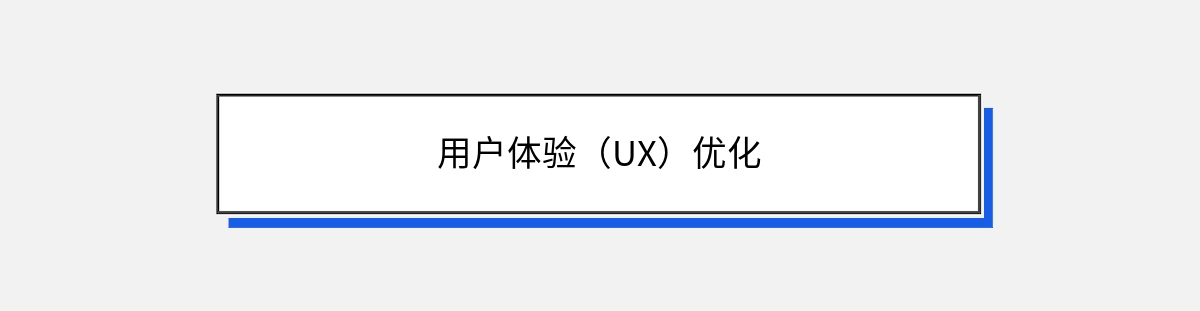 用户体验（UX）优化