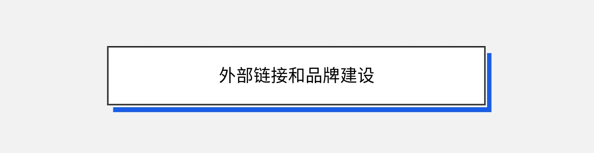 外部链接和品牌建设