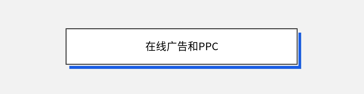 在线广告和PPC