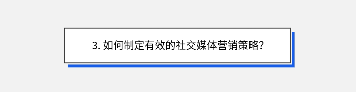 3. 如何制定有效的社交媒体营销策略？