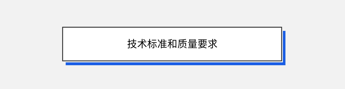 技术标准和质量要求