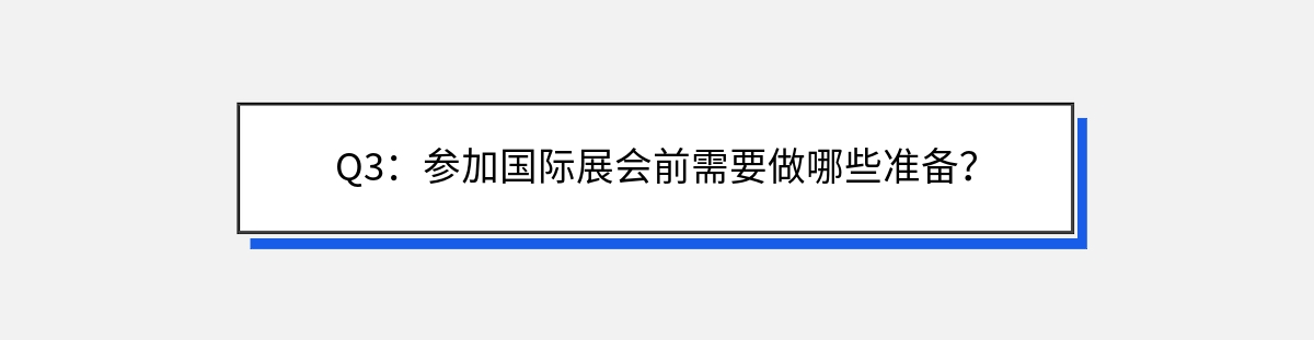 Q3：参加国际展会前需要做哪些准备？