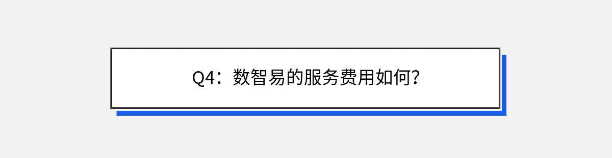 Q4：数智易的服务费用如何？