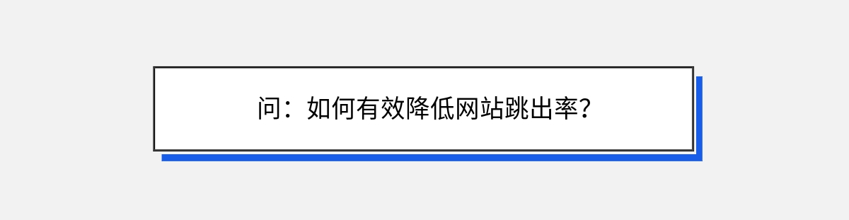 问：如何有效降低网站跳出率？