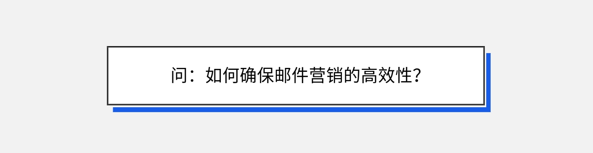 问：如何确保邮件营销的高效性？