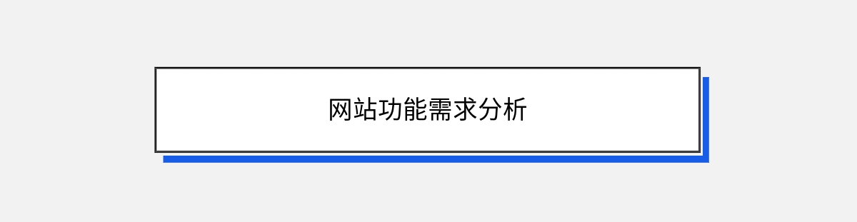 网站功能需求分析