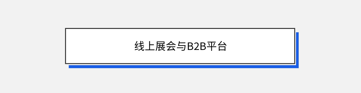 线上展会与B2B平台