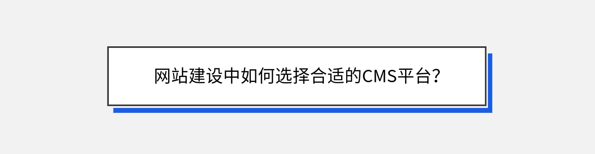 网站建设中如何选择合适的CMS平台？