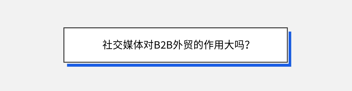 社交媒体对B2B外贸的作用大吗？