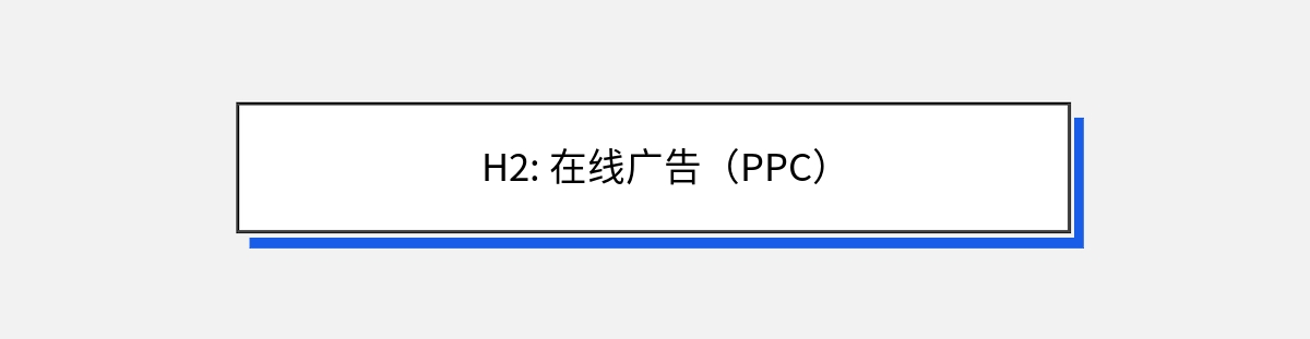 H2: 在线广告（PPC）