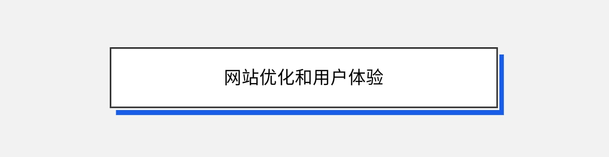 网站优化和用户体验