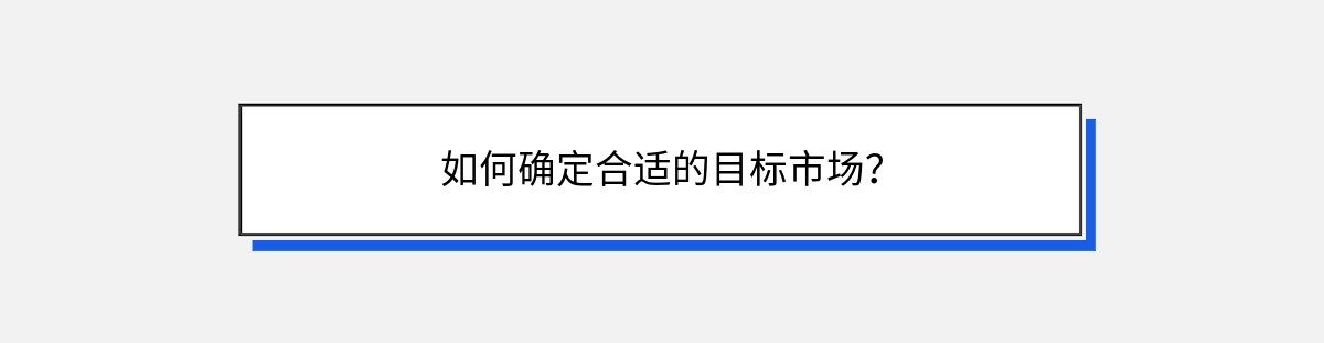 如何确定合适的目标市场？