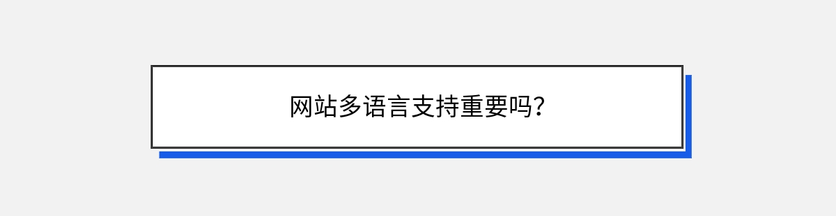 网站多语言支持重要吗？