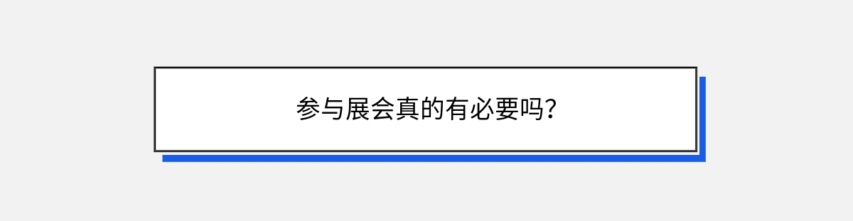 参与展会真的有必要吗？