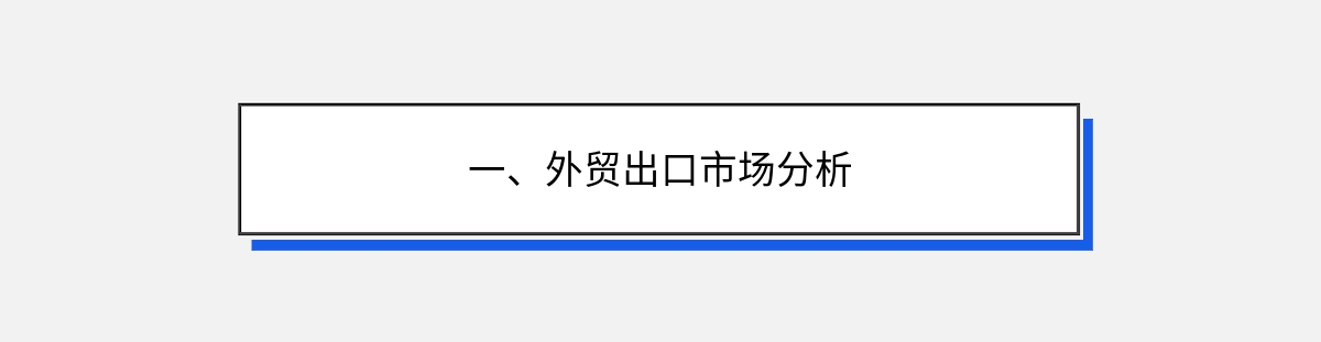 一、外贸出口市场分析