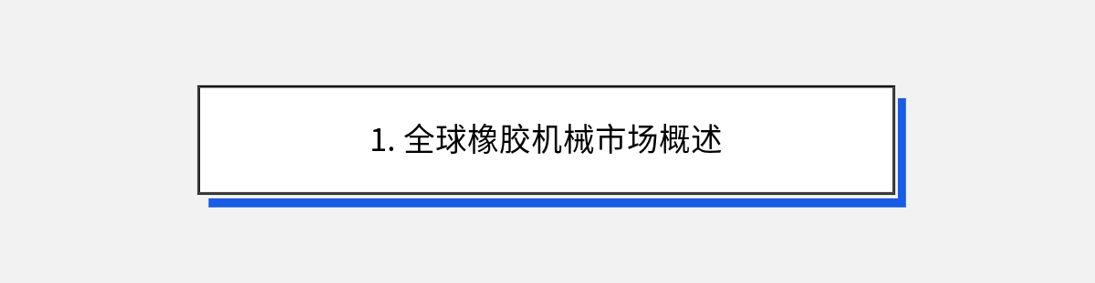 1. 全球橡胶机械市场概述