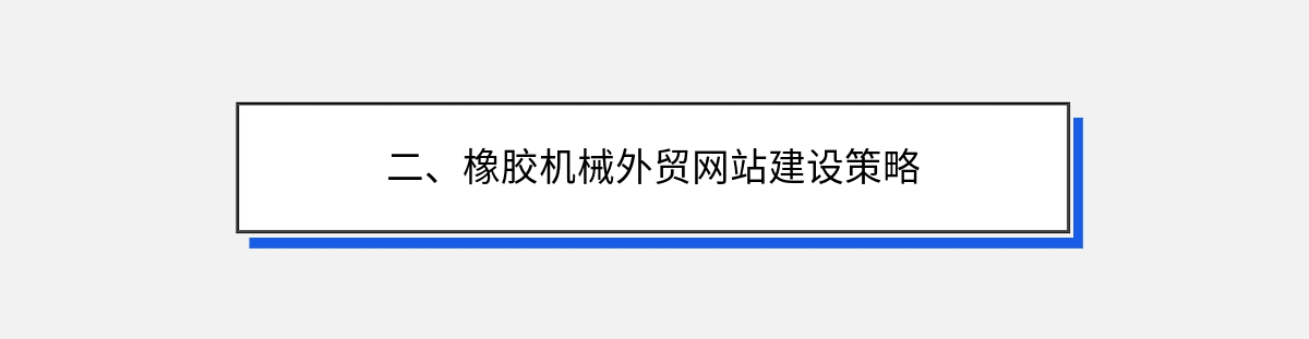 二、橡胶机械外贸网站建设策略