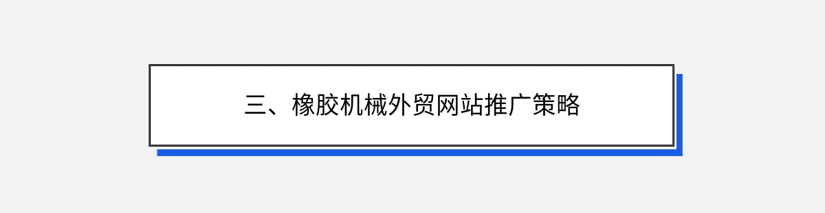 三、橡胶机械外贸网站推广策略